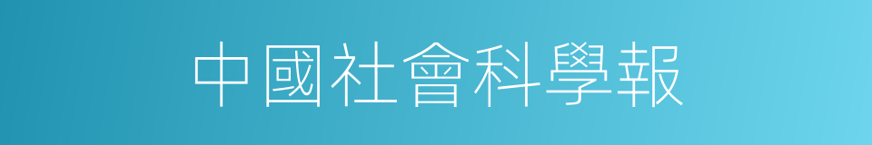中國社會科學報的同義詞