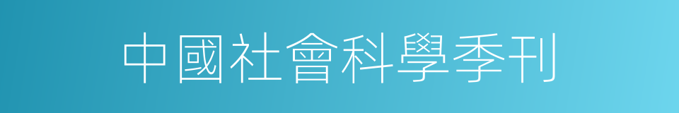 中國社會科學季刊的同義詞