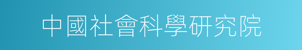 中國社會科學研究院的同義詞