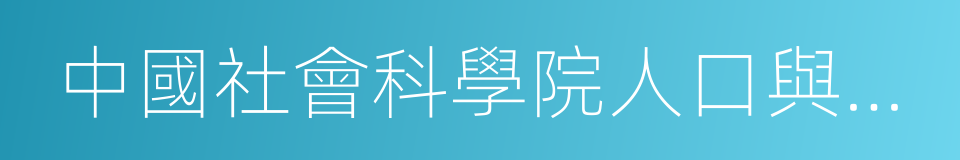 中國社會科學院人口與勞動經濟研究所的同義詞