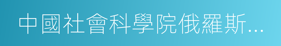 中國社會科學院俄羅斯東歐中亞研究所的同義詞