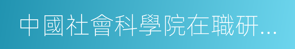 中國社會科學院在職研究生的同義詞