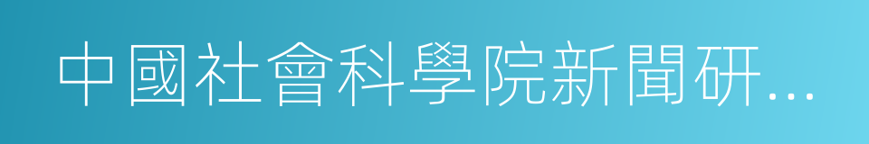 中國社會科學院新聞研究所的同義詞