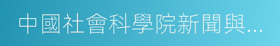 中國社會科學院新聞與傳播研究所的同義詞