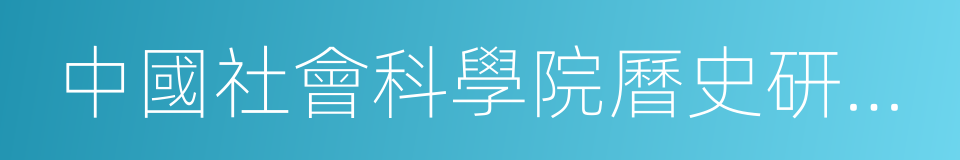 中國社會科學院曆史研究所所長的同義詞