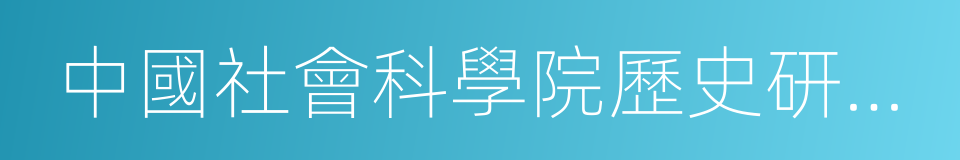 中國社會科學院歷史研究所圖書館的同義詞