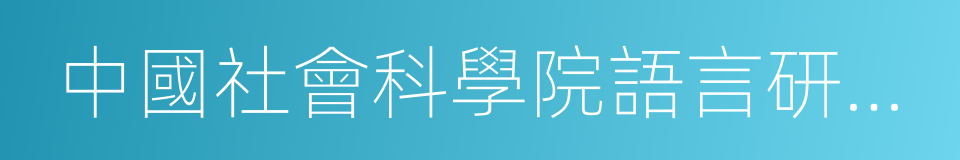 中國社會科學院語言研究所詞典編輯室的同義詞