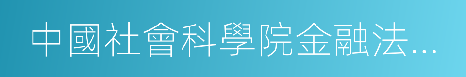 中國社會科學院金融法律與金融監管研究基地的同義詞