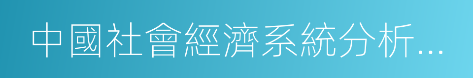 中國社會經濟系統分析研究會的同義詞