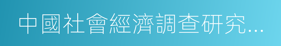 中國社會經濟調查研究中心的同義詞