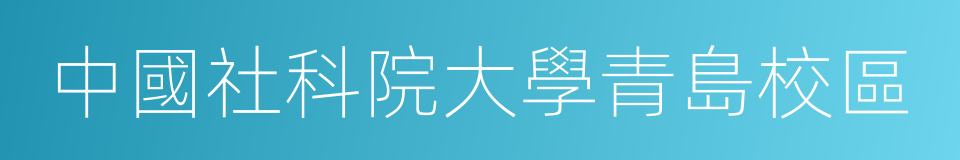 中國社科院大學青島校區的同義詞