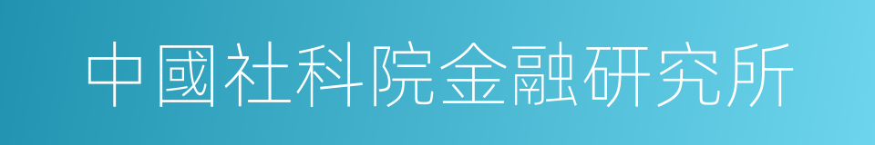 中國社科院金融研究所的同義詞