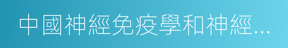 中國神經免疫學和神經病學雜志的同義詞