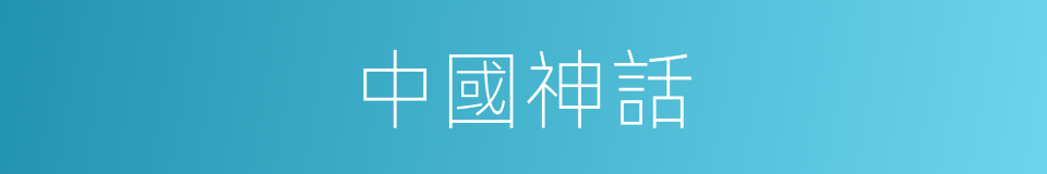 中國神話的同義詞