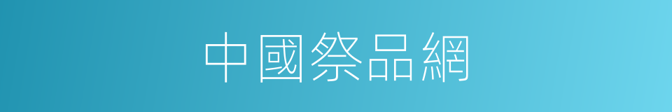 中國祭品網的同義詞
