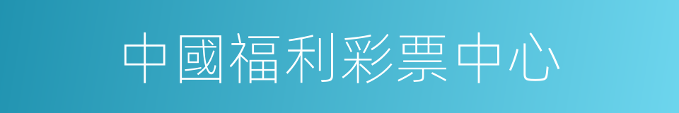 中國福利彩票中心的同義詞