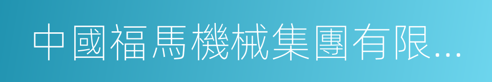 中國福馬機械集團有限公司的同義詞