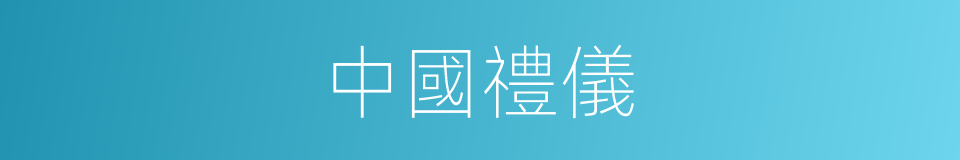 中國禮儀的同義詞