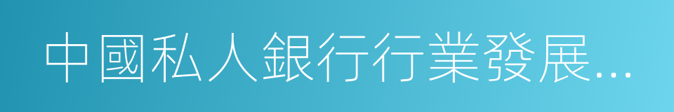 中國私人銀行行業發展報告的同義詞