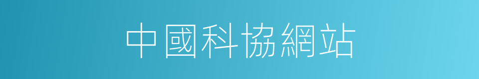 中國科協網站的同義詞