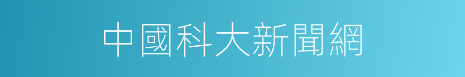 中國科大新聞網的同義詞