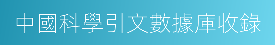 中國科學引文數據庫收錄的同義詞