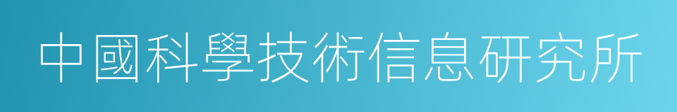 中國科學技術信息研究所的同義詞