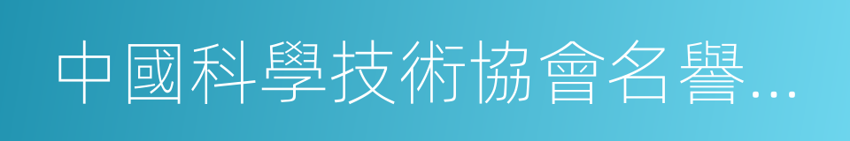 中國科學技術協會名譽主席的同義詞