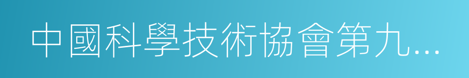 中國科學技術協會第九次全國代表大會的同義詞