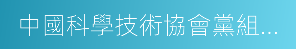 中國科學技術協會黨組書記的同義詞
