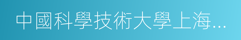 中國科學技術大學上海研究院的同義詞