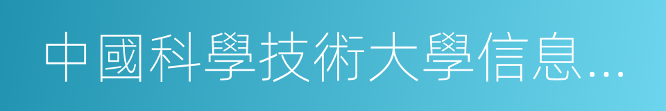 中國科學技術大學信息科學技術學院的同義詞