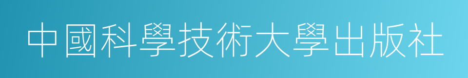 中國科學技術大學出版社的同義詞