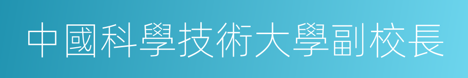 中國科學技術大學副校長的同義詞