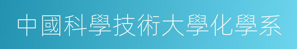 中國科學技術大學化學系的同義詞