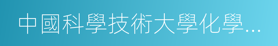 中國科學技術大學化學與材料科學學院的同義詞