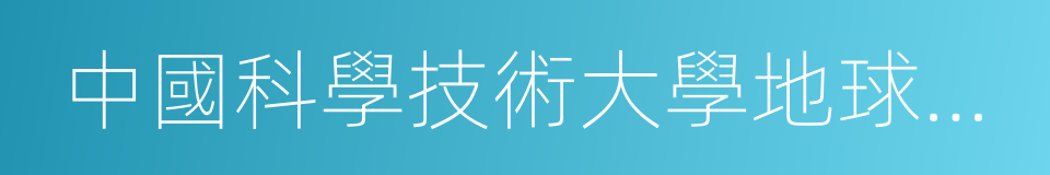 中國科學技術大學地球和空間科學學院的同義詞