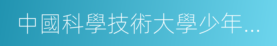 中國科學技術大學少年班學院的同義詞