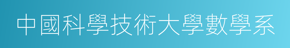 中國科學技術大學數學系的同義詞