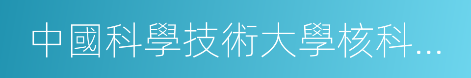 中國科學技術大學核科學技術學院的同義詞