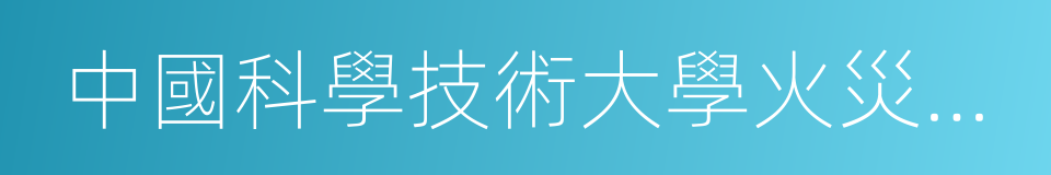 中國科學技術大學火災科學國家重點實驗室的同義詞