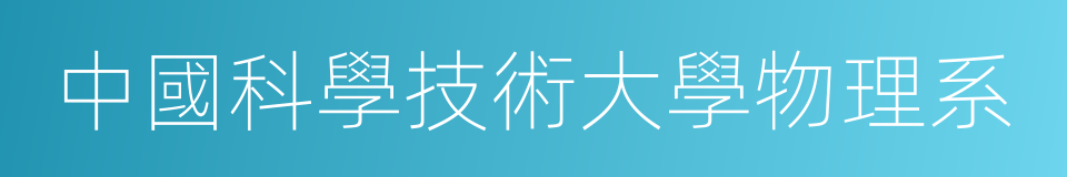 中國科學技術大學物理系的同義詞