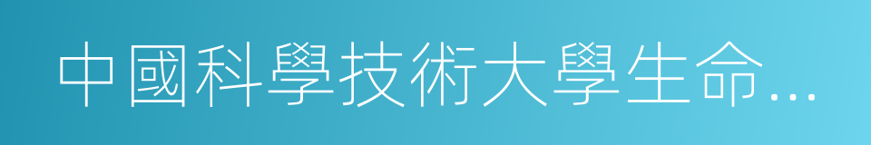 中國科學技術大學生命科學學院的同義詞