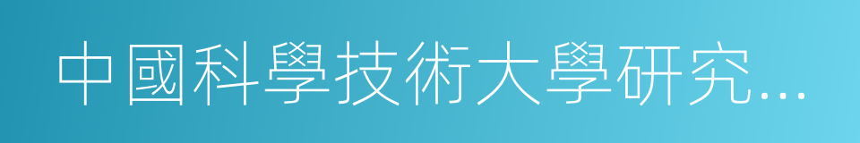 中國科學技術大學研究生院的同義詞