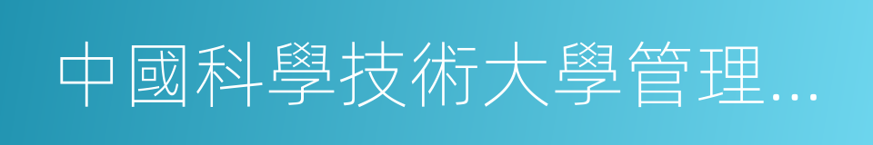 中國科學技術大學管理學院的同義詞