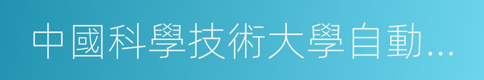 中國科學技術大學自動化系的同義詞