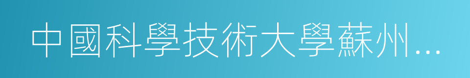 中國科學技術大學蘇州研究院的同義詞