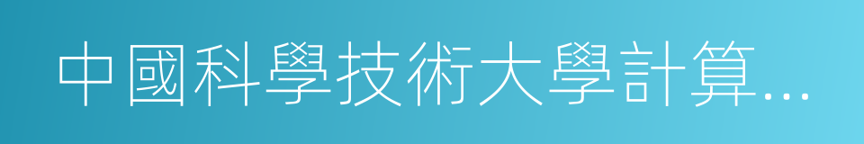 中國科學技術大學計算機科學與技術學院的同義詞