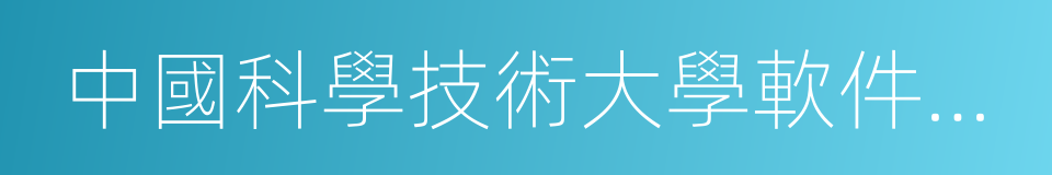 中國科學技術大學軟件學院的意思