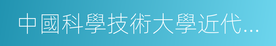 中國科學技術大學近代力學系的意思